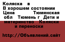 Коляска 2 в 1 Riko Ballerina. В хорошем состоянии. › Цена ­ 4 500 - Тюменская обл., Тюмень г. Дети и материнство » Коляски и переноски   